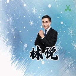 林悦