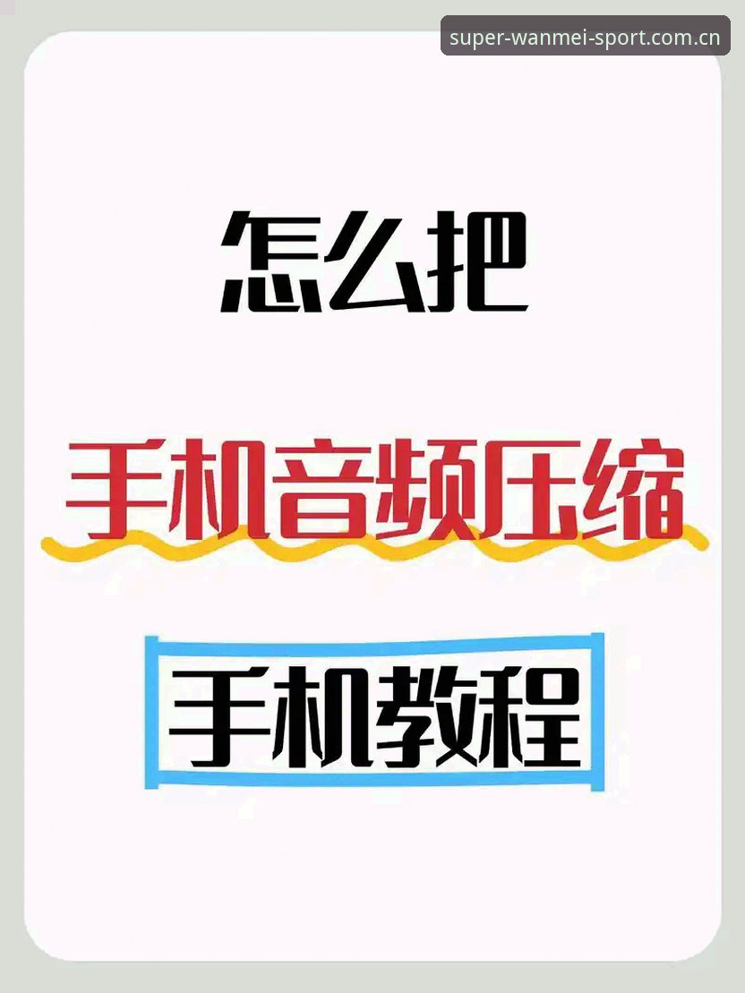 完美体育平台注册入口使用教程：三步搞定账号与App下载