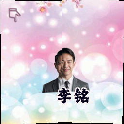 李铭