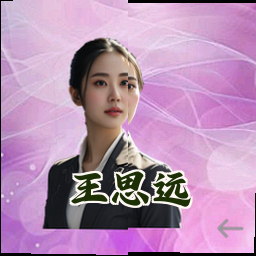 王思远